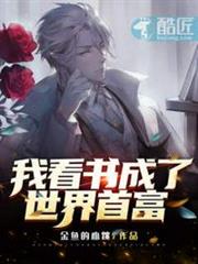 我看書成了世界首富 我看書成了世界首富