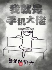 我就是手機大佬 我就是手機大佬