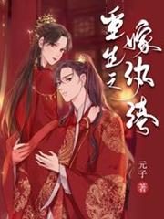 重生之嫁紈絝 重生之嫁紈絝
