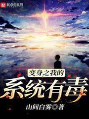 變身之我的系統有毒 變身之我的系統有毒