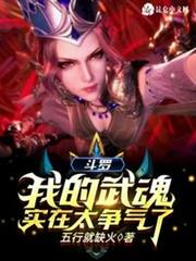斗羅:我的武魂實在太爭氣了 斗羅:我的武魂實在太爭氣了
