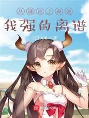 從理論上來說,我強的離譜 從理論上來說,我強的離譜