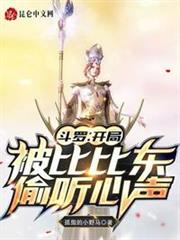 斗羅:開局被比比東偷聽心聲 斗羅:開局被比比東偷聽心聲