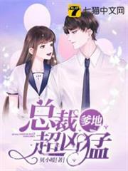 總裁爹地超兇猛 總裁爹地超兇猛