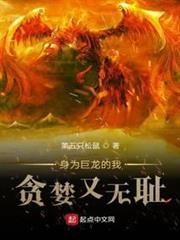 身為巨龍的我貪婪又無恥 身為巨龍的我貪婪又無恥