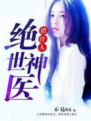 絕世神醫俏佳人 絕世神醫俏佳人