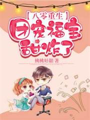 八零重生:團寵福寶甜炸了 八零重生:團寵福寶甜炸了