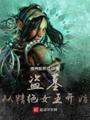 盜墓:從精絕女王開始 盜墓:從精絕女王開始