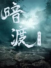 暗渡 暗渡