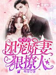 薄爺的團寵嬌妻狠撩人 薄爺的團寵嬌妻狠撩人
