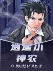 逍遙小神農 逍遙小神農