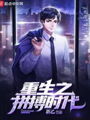 重生之拼搏時代 重生之拼搏時代