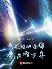 我在超神宇宙考古兩萬年 我在超神宇宙考古兩萬年