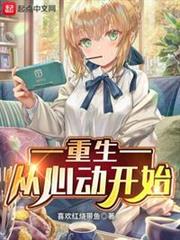 重生，從心動開始