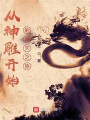 從神鵰開始的諸天之旅 從神鵰開始的諸天之旅