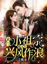 玄門小祖宗:她又在興風作浪 玄門小祖宗:她又在興風作浪