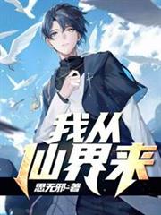 我從仙界來 我從仙界來
