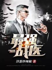 最強戰醫 最強戰醫