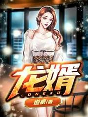 龍婿 龍婿