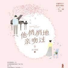 他悄悄地親吻過