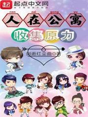 人在公寓,收集原力 人在公寓,收集原力