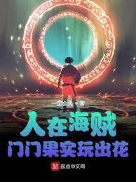 人在海賊:門門果實玩出花 人在海賊:門門果實玩出花