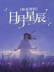 你是我的日月星辰 你是我的日月星辰