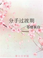 分手過渡期 分手過渡期