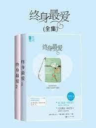 終身最愛 終身最愛