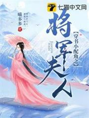穿書小配角之將軍夫人 穿書小配角之將軍夫人