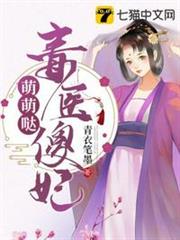 毒醫傻妃萌萌噠 毒醫傻妃萌萌噠