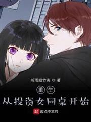 重生從投資女同桌開始