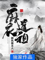 麻衣道祖 麻衣道祖