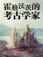霍格沃茨的考古學家 霍格沃茨的考古學家