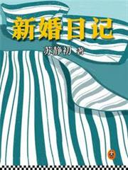 新婚日記