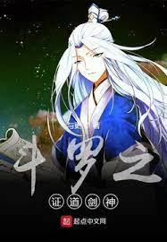 斗羅之證道劍神 斗羅之證道劍神
