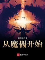從魔偶開始 從魔偶開始