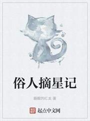 俗人摘星記(吃貨偶像退換指南) 俗人摘星記(吃貨偶像退換指南)