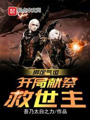 綁定氣運:開局獻祭救世主 綁定氣運:開局獻祭救世主