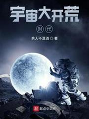 宇宙大開荒時代 宇宙大開荒時代