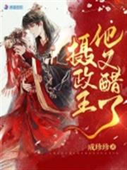 攝政王他又醋了 攝政王他又醋了