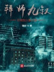 拜師九叔,開局加入聊天群 拜師九叔,開局加入聊天群