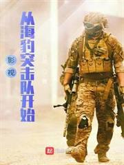 影視從海豹突擊隊開始