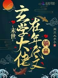末世玄學大佬在年代文躺贏 末世玄學大佬在年代文躺贏