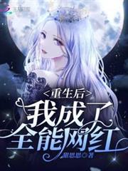 重生後我成了全能網紅 重生後我成了全能網紅