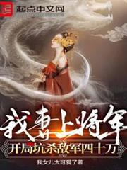 我妻上將軍,開局坑殺敵軍四十萬 我妻上將軍,開局坑殺敵軍四十萬