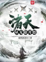諸天從無限開始 諸天從無限開始