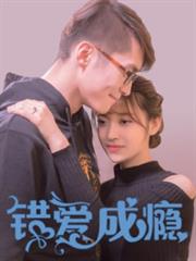慕先生,錯愛成癮林語瞳慕司年 慕先生,錯愛成癮林語瞳慕司年