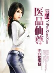 都市醫品仙尊 都市醫品仙尊
