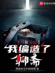 三體入侵：我編造了聊齋